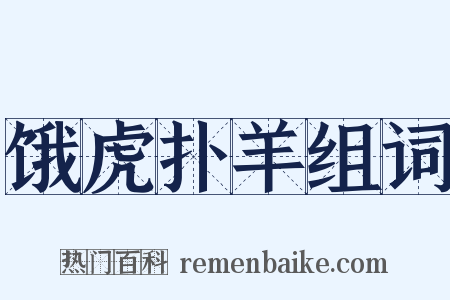 饿虎扑羊组词是什么意思的图片